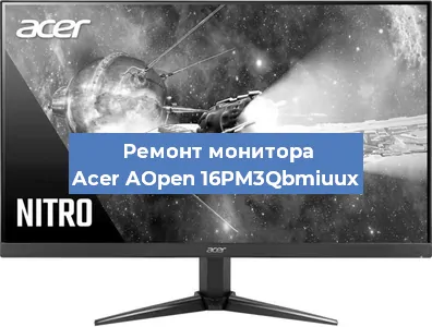 Замена матрицы на мониторе Acer AOpen 16PM3Qbmiuux в Перми
